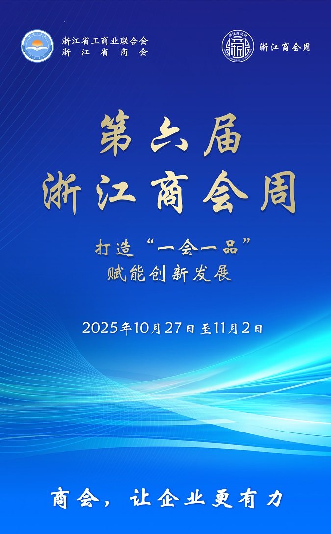 1762160125661042352.jpg 浙江商会周.jpg